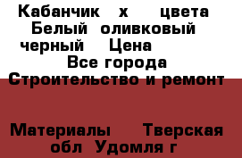 Кабанчик 10х20 3 цвета. Белый, оливковый, черный. › Цена ­ 1 100 - Все города Строительство и ремонт » Материалы   . Тверская обл.,Удомля г.